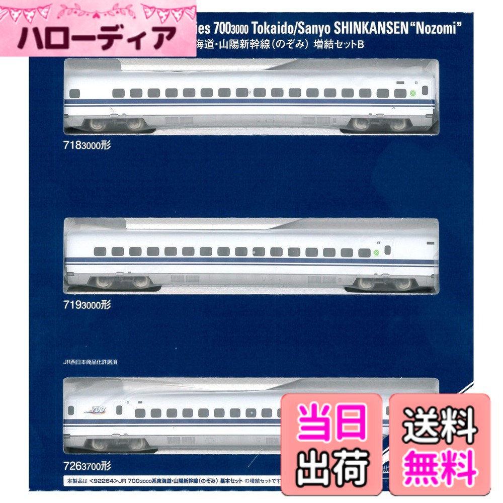 【送料無料】TOMIX Nゲージ 700 3000系 東海道 山陽新幹線 のぞみ 増結セットB 92266 鉄道模型 電車｜ハローディア店