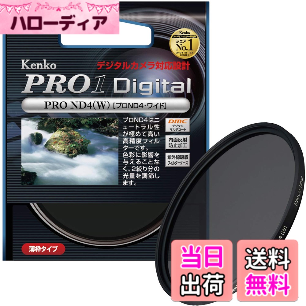 【送料無料】Kenko カメラ用フィルター PRO1D プロND4 (W) 67mm 光量調節用 267424