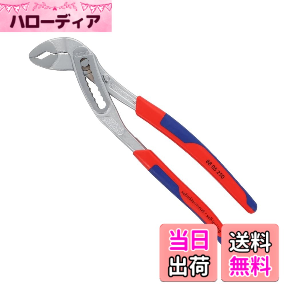 【送料無料】クニペックス KNIPEX 8805-250 アリゲーター ウォーターポンププライヤー