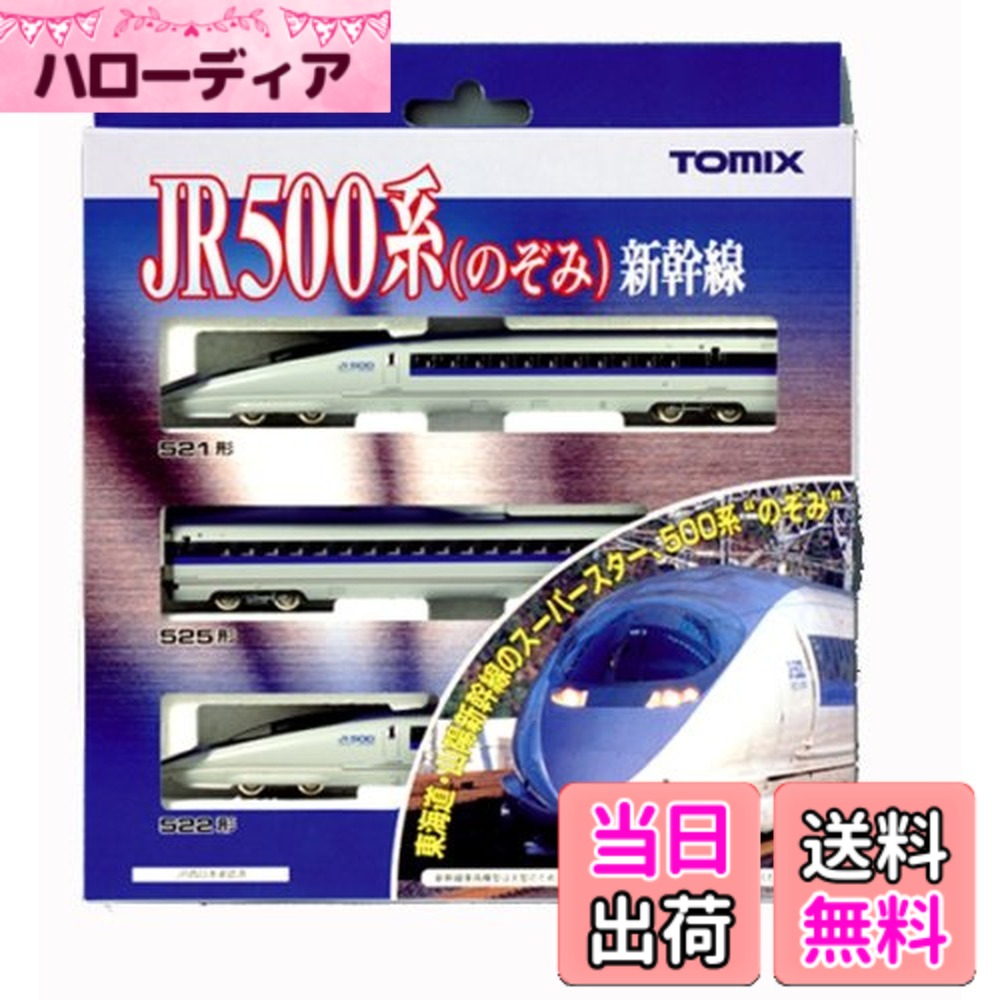 【送料無料】TOMIX Nゲージ 500系 新幹線 のぞみ 基本セット 3両 92306 鉄道模型 電車｜ハローディア店