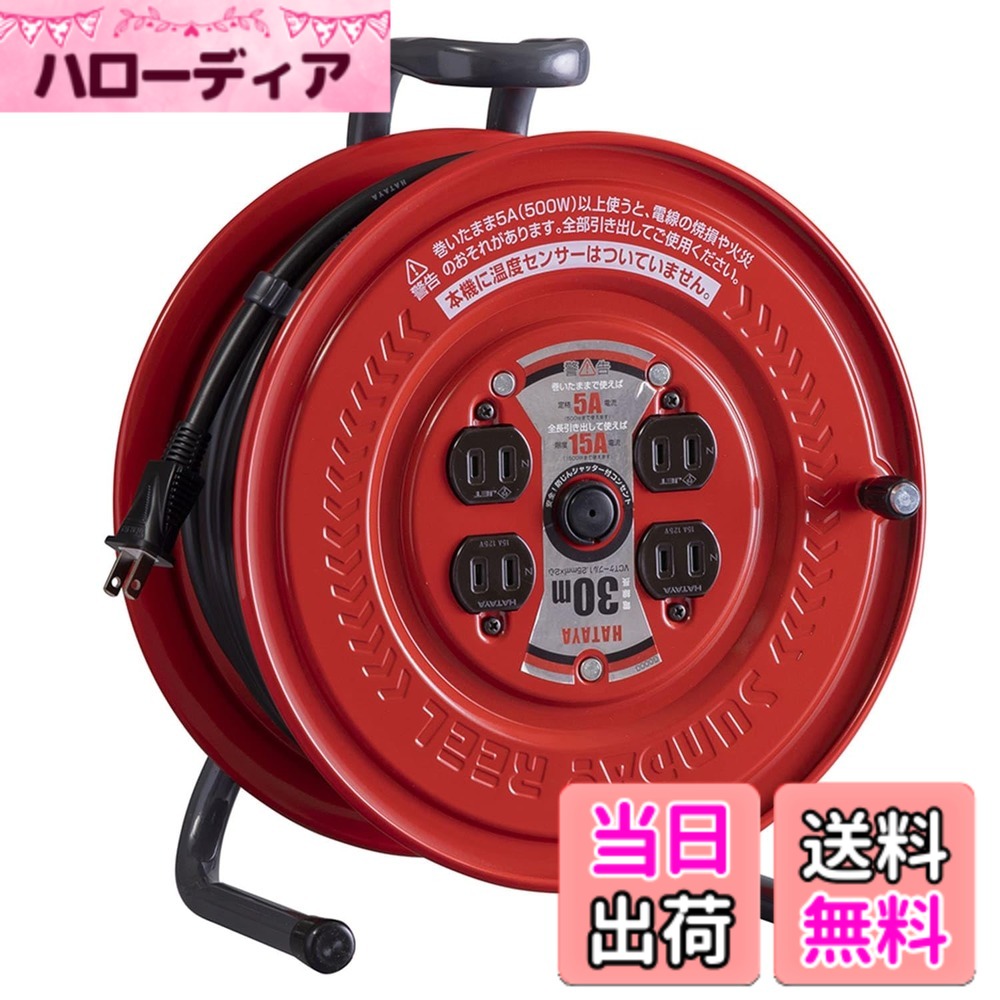 【送料無料】ハタヤ (HATAYA) コードリール 屋内用 100V型 コード30m 太さ1.25 標準型 コンセント4個 コンセント防塵キャップ 前面フラットパネル 家庭用 工場用 建設現場 サンデーリール S-30|ハローディア店