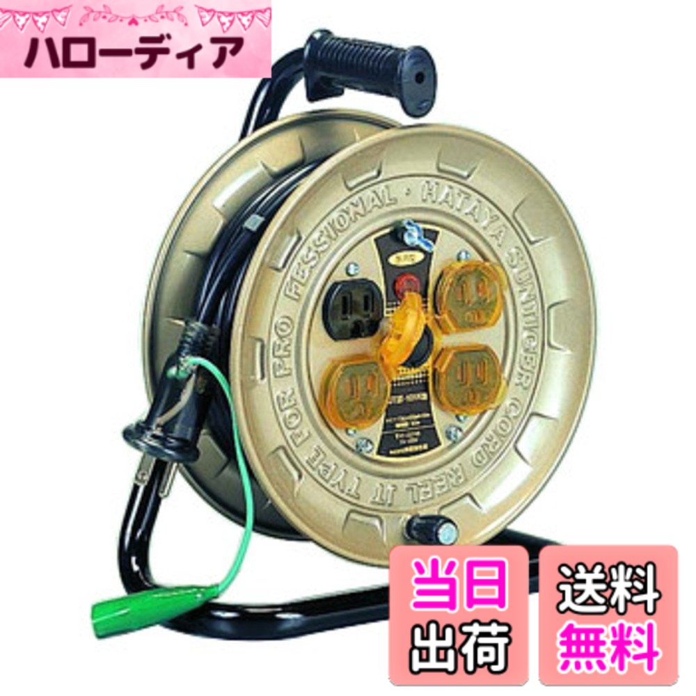 【送料無料】ハタヤ (HATAYA) コードリール 小型 コンパクト 屋内用 100V型 コード10m 太さ2.0 標準型 接地付 コンセント4個 コンセント防塵シャッター 家庭用 工場用 建設現場 軽作業 JTIII JTIII-101K