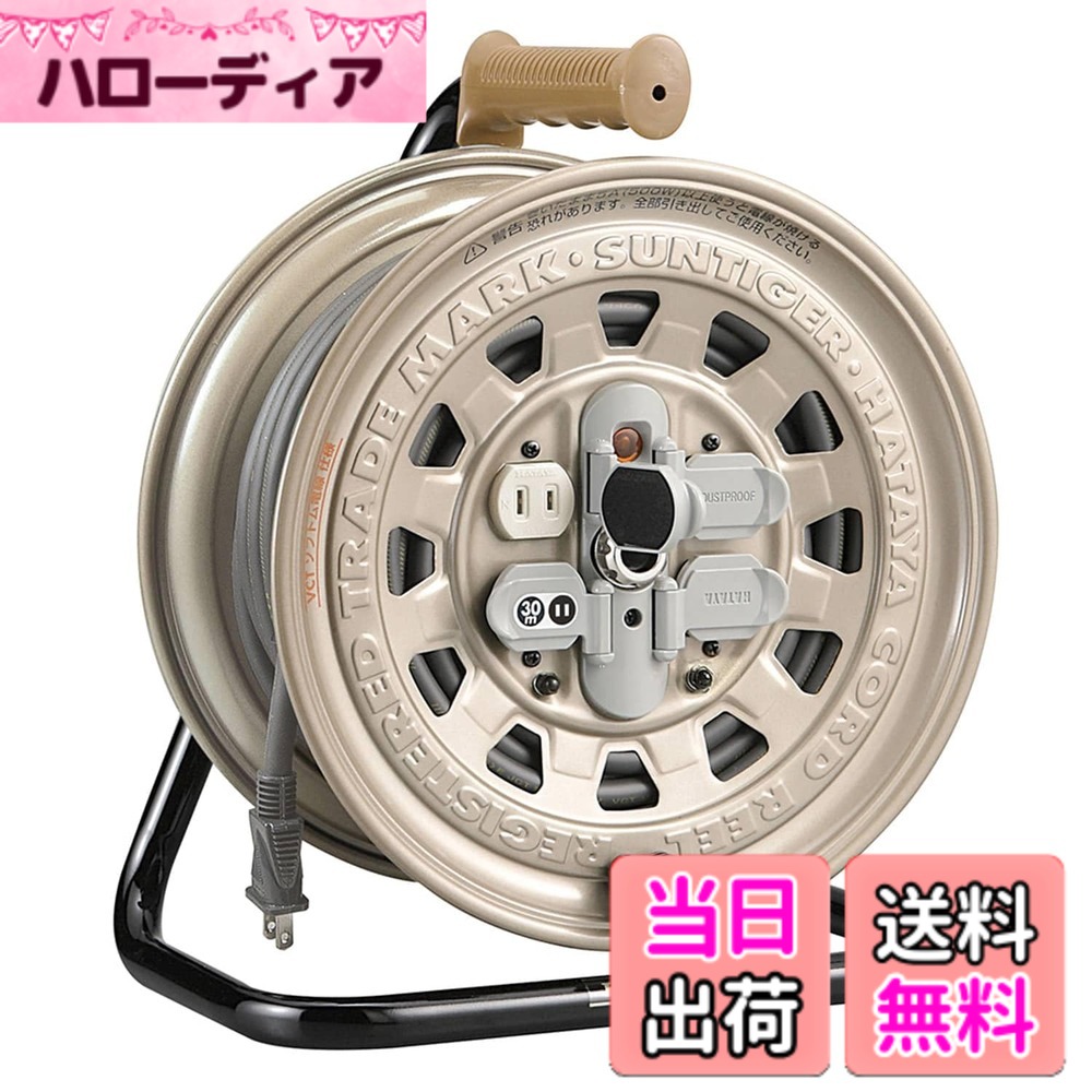 【送料無料】ハタヤ (HATAYA) コードリール 屋内用 100V型 コード30m 太さ2.0 標準型 コンセント4個 コンセント防塵キャップ パイロットランプ内蔵 家庭用 工場用 建設現場 サンタイガーリール GT-30