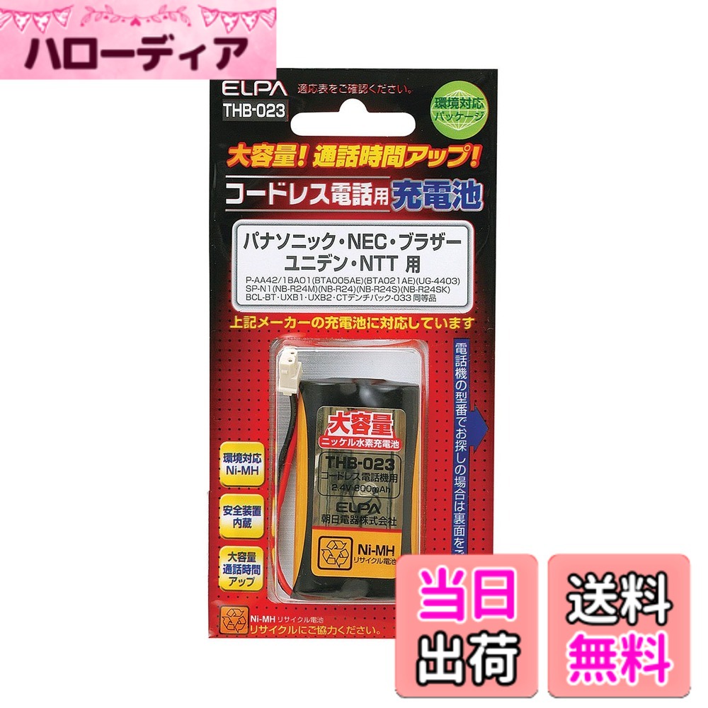 【送料無料】ELPA エルパ コードレス電話用 大容量充電池 THB-023