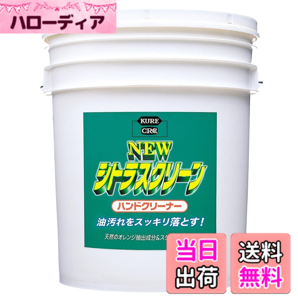 【送料無料】KURE(呉工業) ニュー シトラスクリーン ハンドクリーナー 18.925L ハンドクリーナー 2284