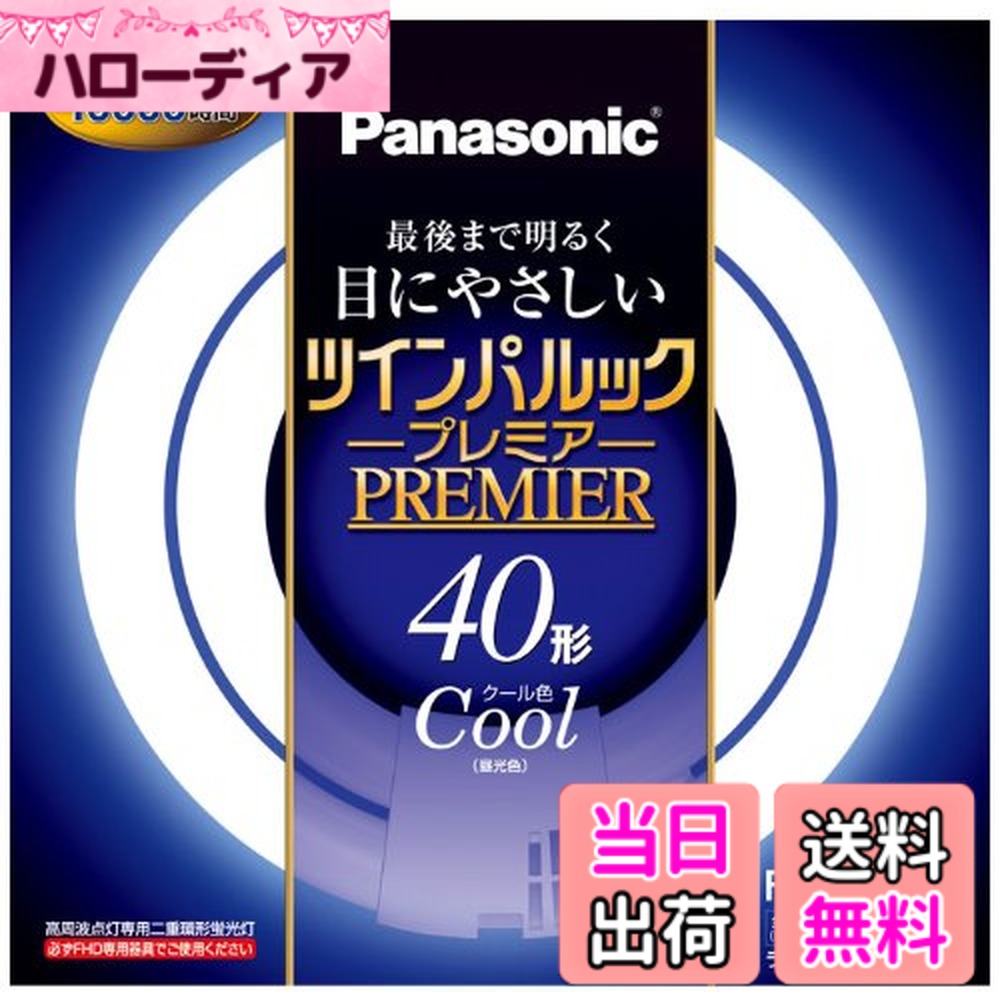 【送料無料】パナソニック 二重環形蛍光灯(FHD) ツインパルックプレミア 40形 GU10q口金 クール色 FHD40ECWH