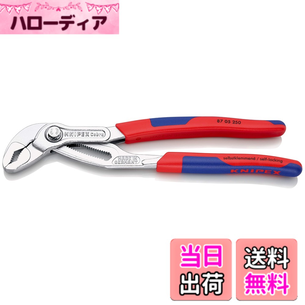 【貨物輸送無料】クニペックス KNIPEX 8705-250 コブラ ウォーターポンププライヤー その他-日用品雑貨・文房具・手芸