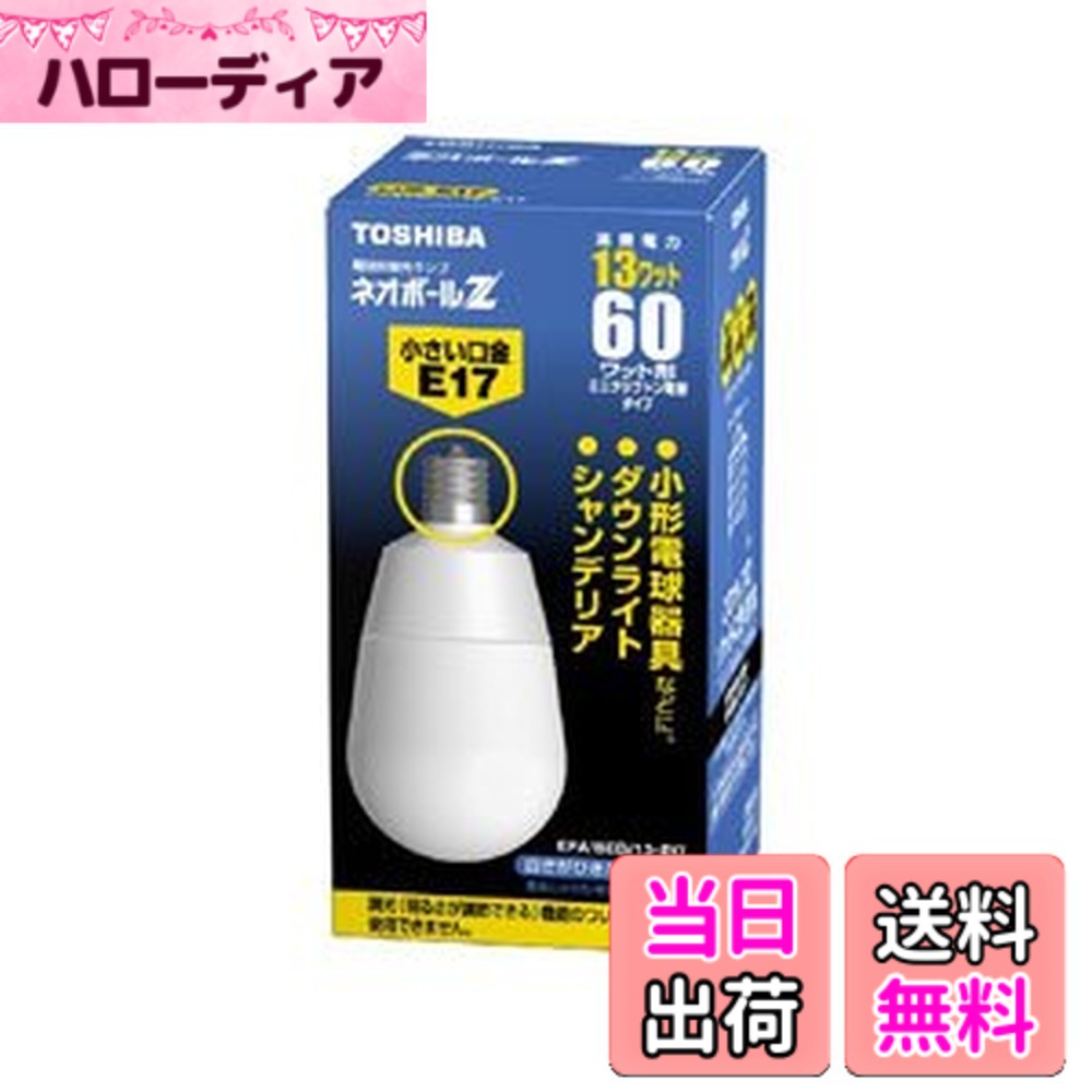 【送料無料】TOSHIBA ネオボールZ A形 60Wタイプ 口金直径17mm 昼光色 EFA15ED/13-E17
