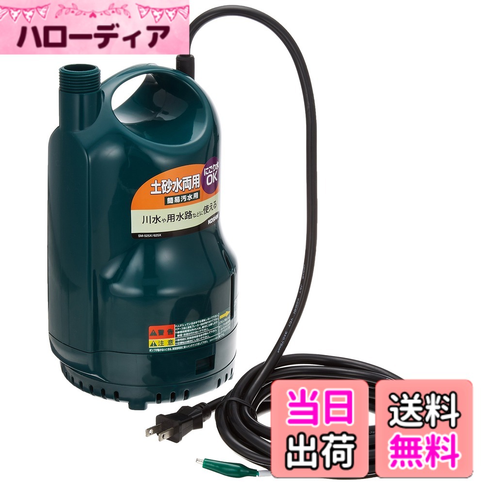 【送料無料】工進(KOSHIN) 清水・汚水両用水中ポンプ ポンディ SM-625X [60Hz]｜ハローディア店