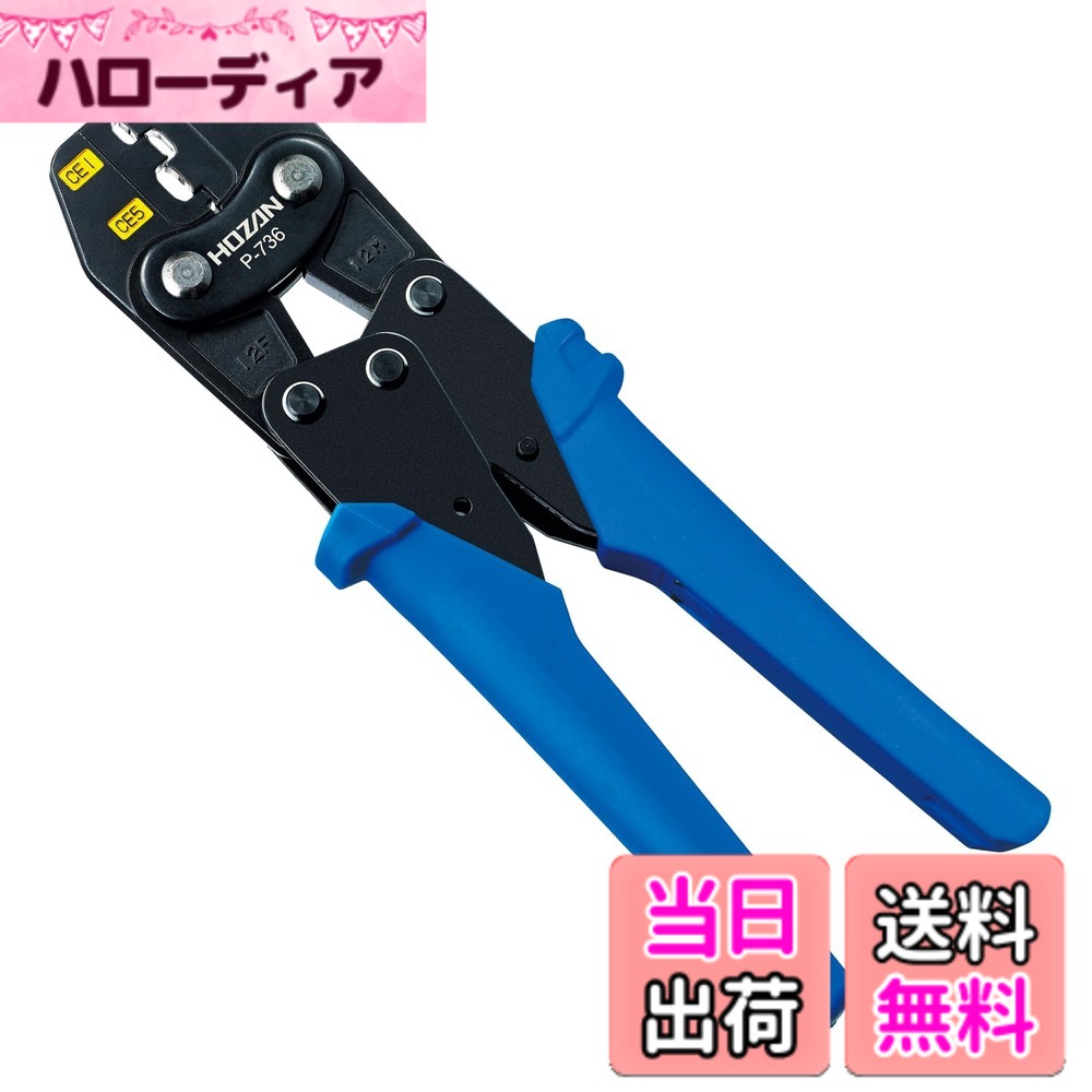 【送料無料】ホーザン(HOZAN) 圧着工具(絶縁閉端子用) 圧着ペンチ コンパクトながら軽い握りで圧着可能 サイズCE1/2/5 P-736