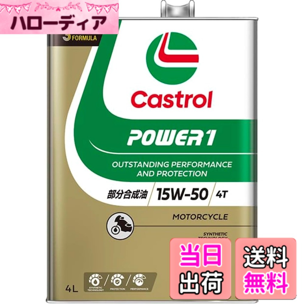【貨物輸送無料】Castrol(カストロール網) 発動機油絵の具 POWER1 4T 15W-50 MA2 4L 二輪車4循環過程発動機用 分け取り練りあわせる油