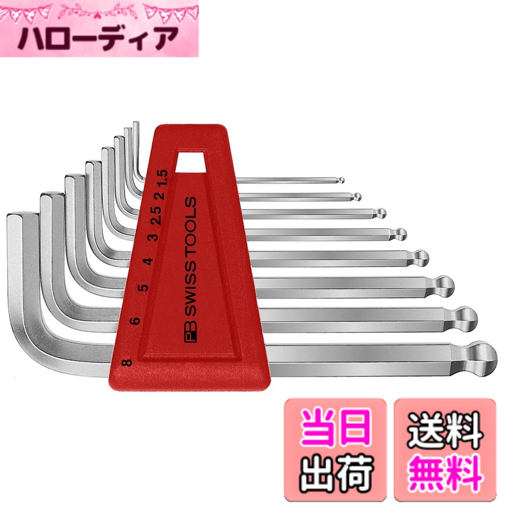 【貨物輸送無料】ピービースイスツールズ(PB Swiss Tools) 212H-8 どんぶり鉢付六角棒鍵書き割り(容器に並べるありの実) 212H-8