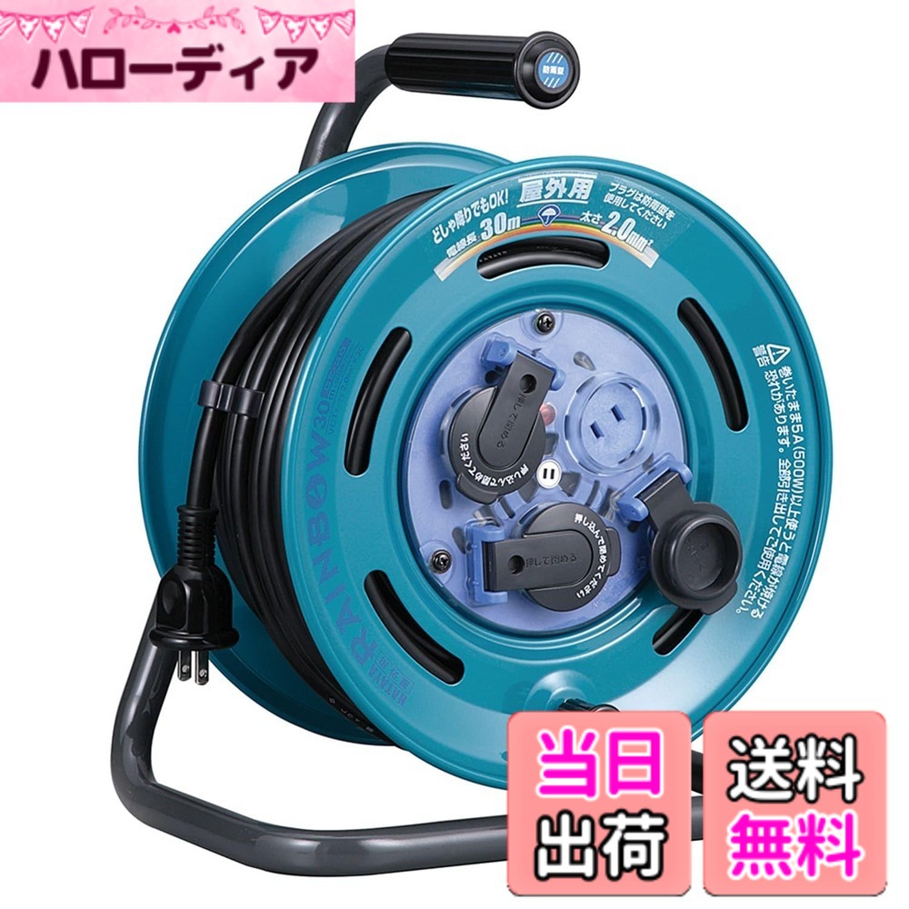 【送料無料】ハタヤ (HATAYA) コードリール 屋外用 (防雨型) 100V型 コード30m 太さ2.0 標準型 コンセント3個 コンセント防雨キャップ パイロットランプ内蔵 家庭用 工場用 建設現場 レインボーリール GE-30