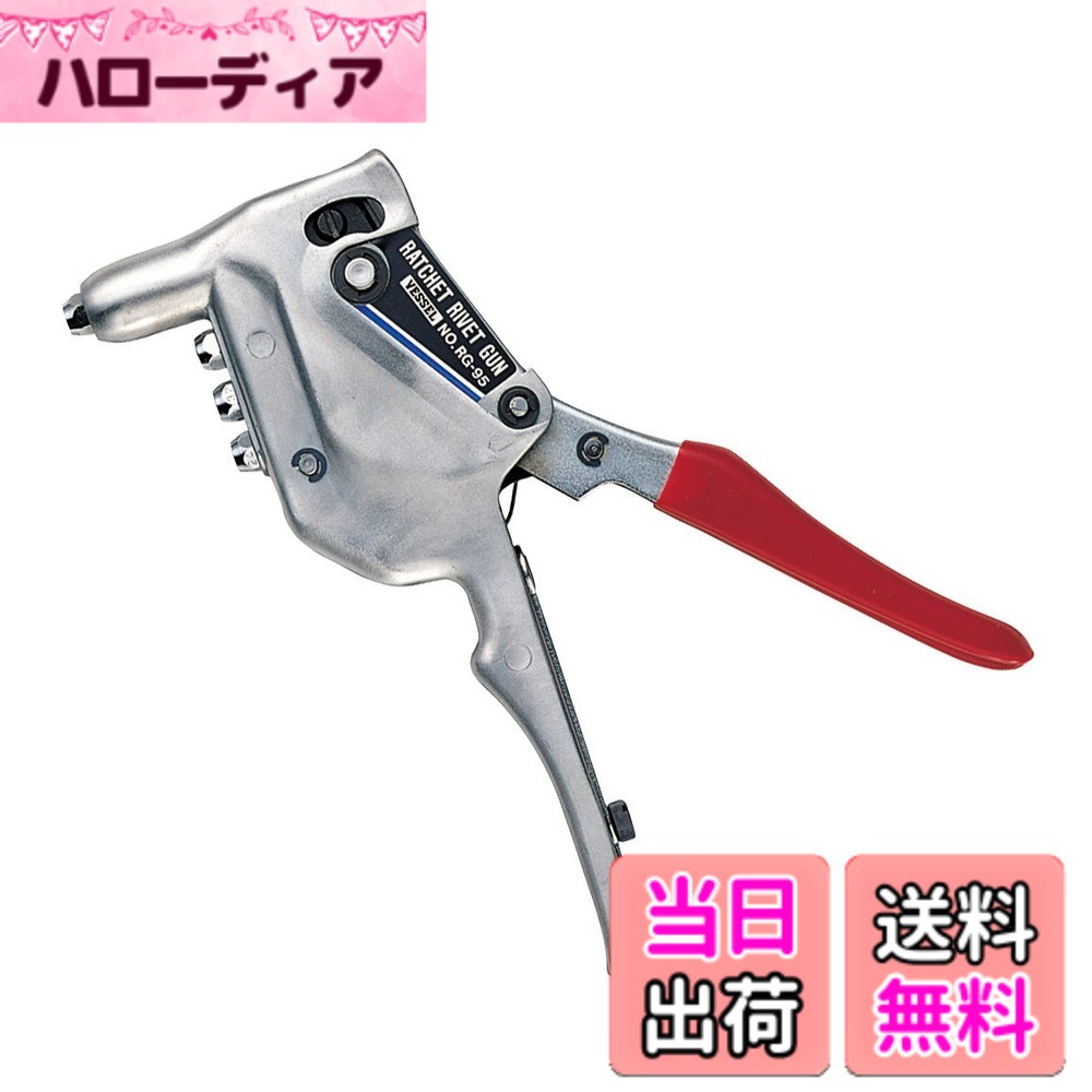 【貨物輸送無料】ベッセル(VESSEL) ラチェットリベットガン RG-95