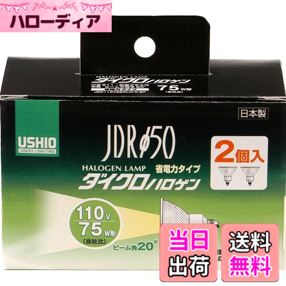【送料無料】Ushio ELPA ダイクロハロゲン 75W形 E11 中角 2個入 G-168NH-2P (JDR110V65WLM/K-2P)