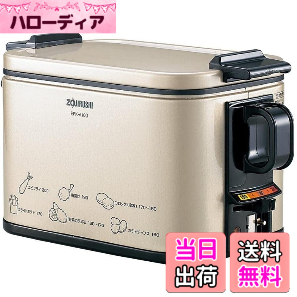 【送料無料】象印マホービン 電気フライヤー 1.0L あげあげ 火を使わずに揚げ物づくり 卓上 家庭用 油温調節機能 メタリックカカオ EFK-A10G｜ハローディア店