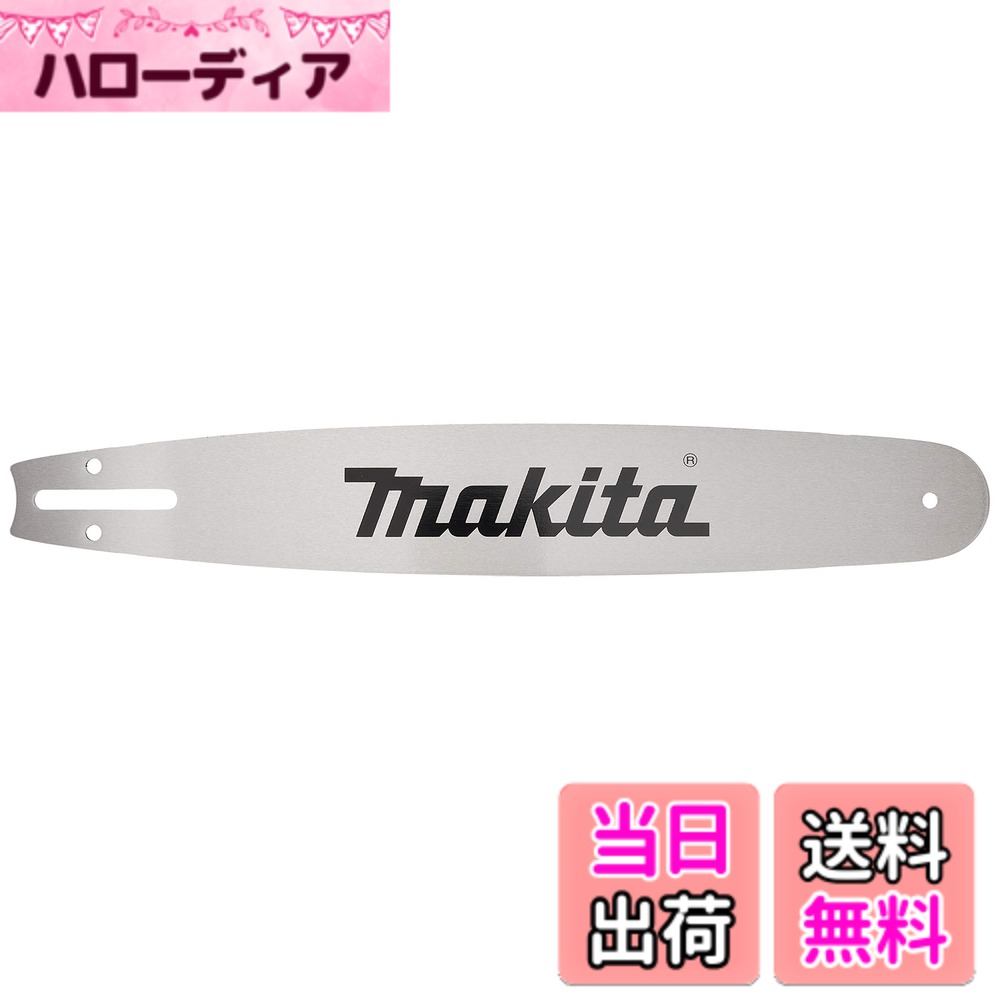 【送料無料】マキタ(Makita) ガイドバー (チェーンバー) 345159-9