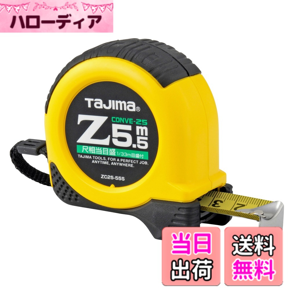 【送料無料】タジマ(Tajima) コンベックス 5.5mx25mm Zコンベ25 尺相当目盛付 ZC25-55SCB