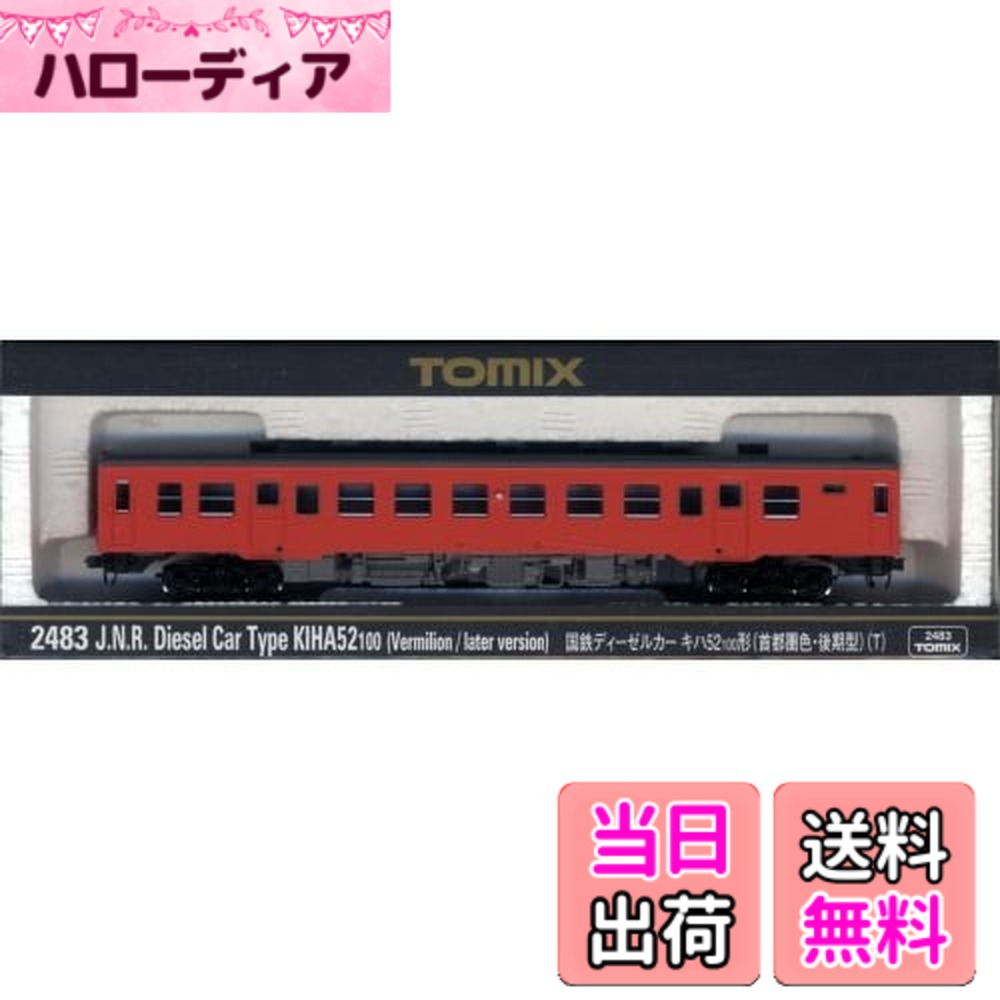 【送料無料】TOMIX Nゲージ キハ52-100 首都圏色 後期形 T 2483 鉄道模型 ディーゼルカー｜ハローディア店