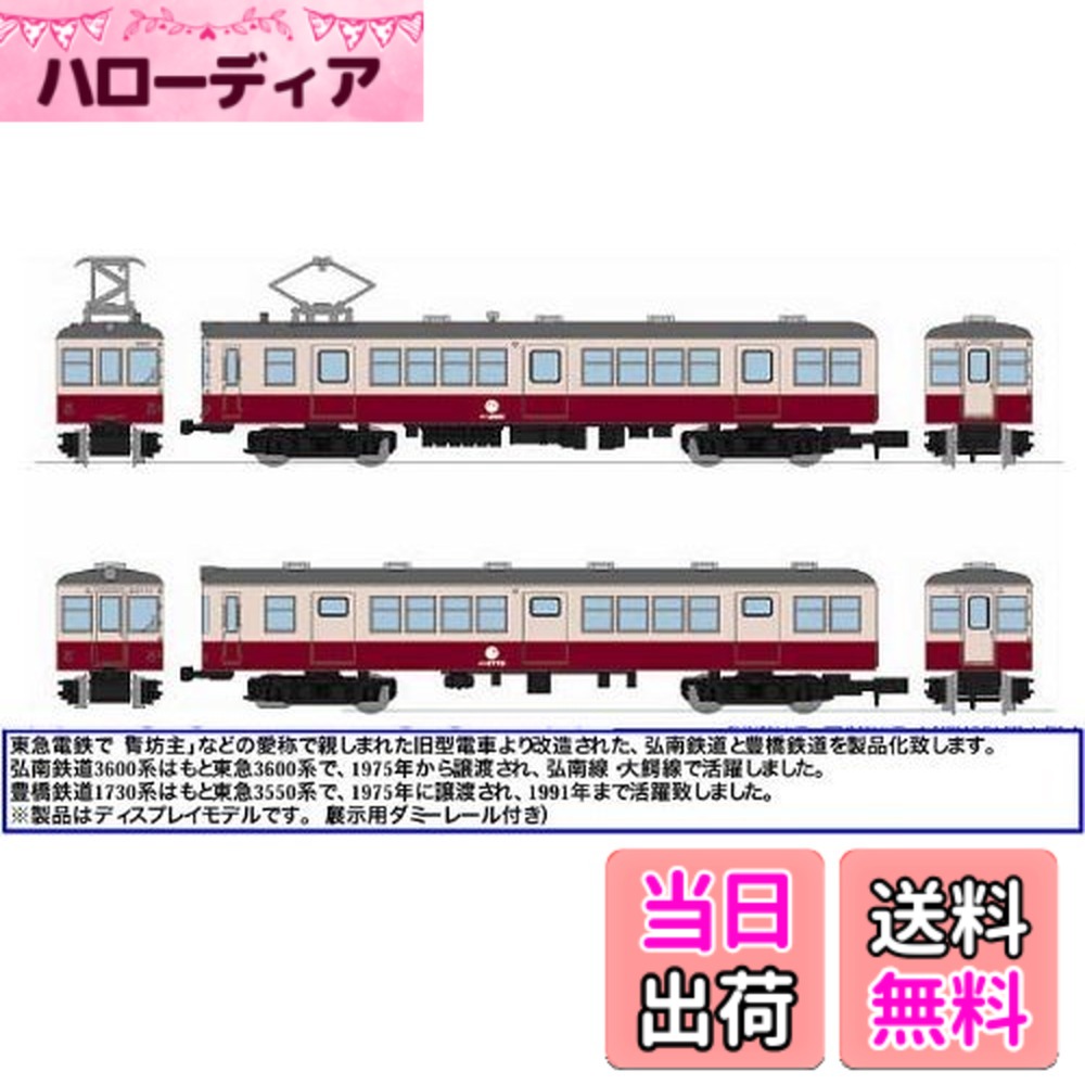 【送料無料】トミーテック 鉄道コレクション 弘南鉄道3600系 2両セット 【鉄道模型・Nゲージ】｜ハローディア店