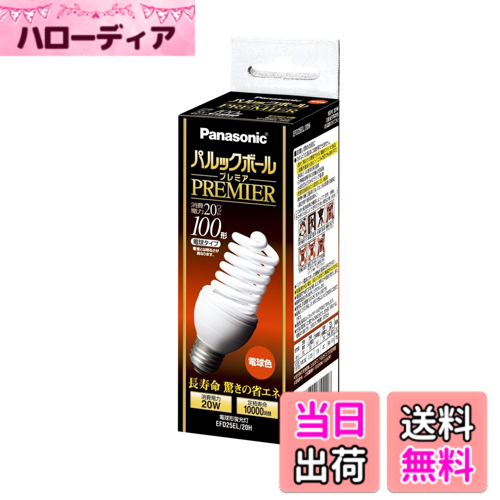 【送料無料】パナソニック パルックボールプレミア D25形 電球色 電球100形タイプ 口金直径26mm 1450 lm EFD25EL20H