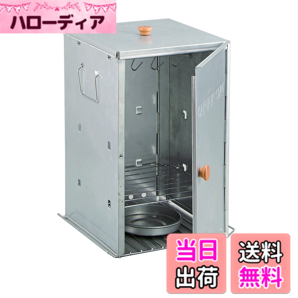 【送料無料】キャプテンスタッグ(CAPTAIN STAG) バーベキュー BBQ用 燻製器 アドバンス折りたたみスモーカー スモーク対応M-6547