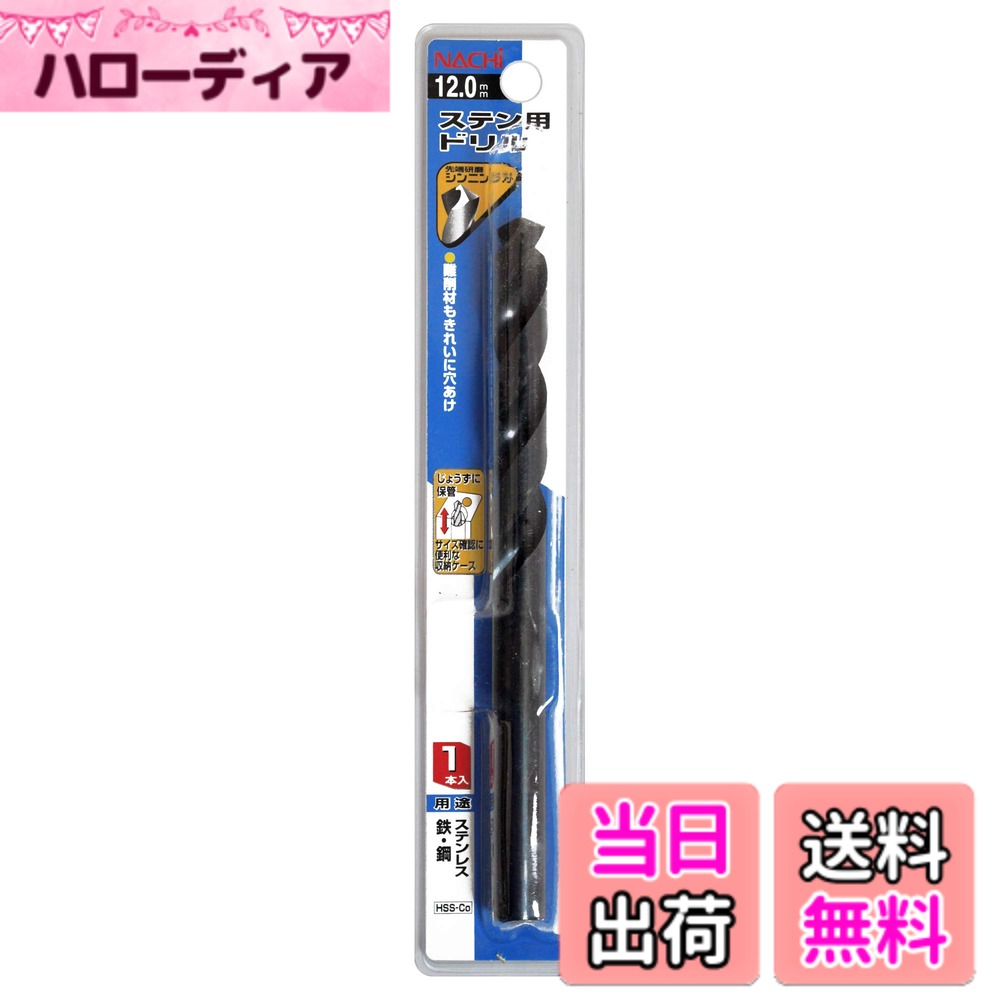 【送料無料】ナチ(NACHI) ステンレス用ドリル 1本入り 12.0ミリ (金属・金工)