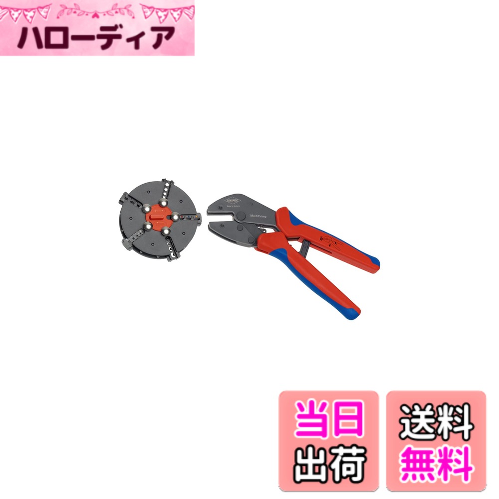【送料無料】クニペックス KNIPEX 9733-02 マルチクリンプ マガジン式圧着工具