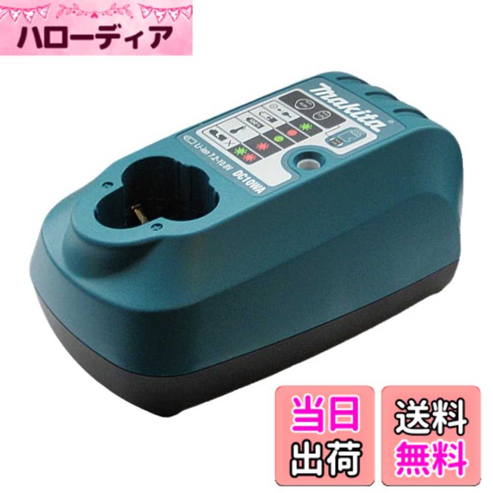 【送料無料】マキタ(Makita) 充電器DC10WA 直流7.2V - 10.8V DC10WA
