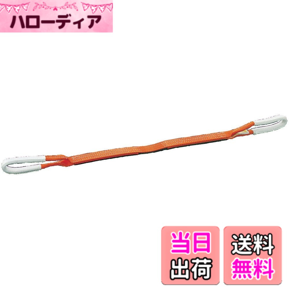 【送料無料】トラスコ中山(TRUSCO) ベルトスリング JIS3等級 両端アイ形 オレンジ 35mmx5.0m G35-50