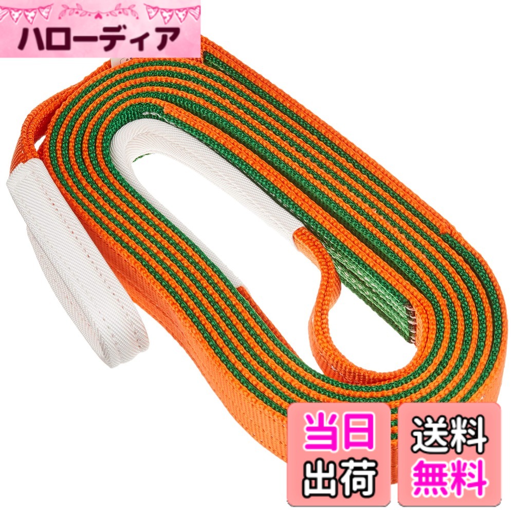 【送料無料】トラスコ中山(TRUSCO) ベルトスリング JIS3等級 両端アイ形 オレンジ グリーン 50mmx5.0m G5050|ハローディア店