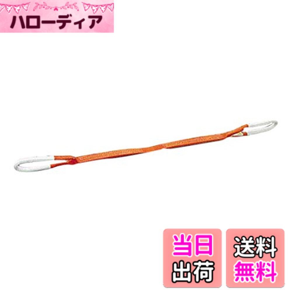 【送料無料】トラスコ中山(TRUSCO) ベルトスリング JIS3等級 両端アイ形 オレンジ 35mmx10.0m 適度な伸びが衝撃を柔らげ G35-100