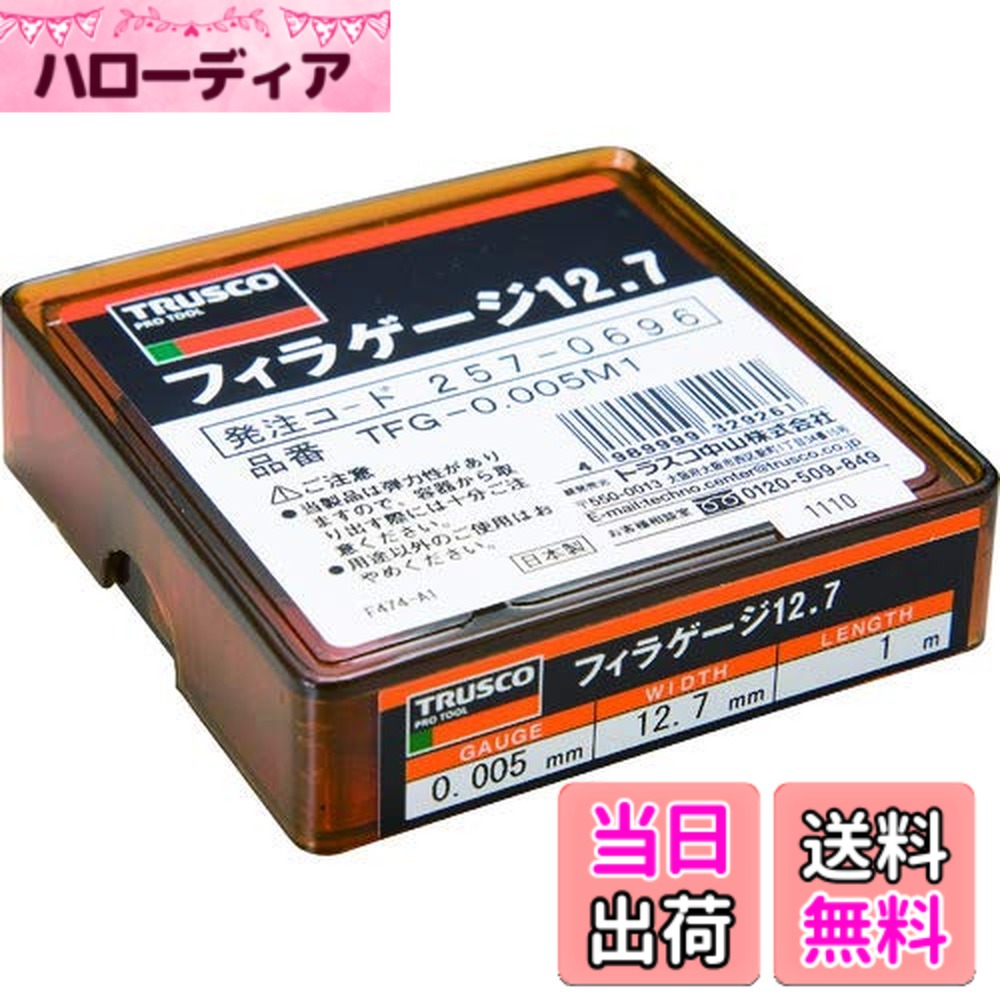 【貨物輸送無料】TRUSCO(トラスコ) フィラーゲージ 0.005粍厚 12.7mmx1m ステンレス鋼製 TFG-0.005M1
