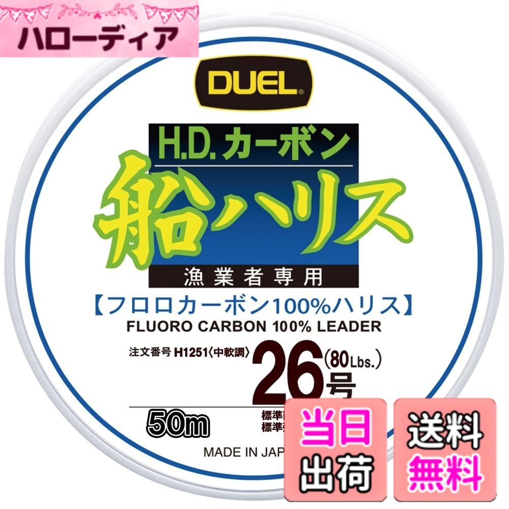 【送料無料】DUEL(デュエル) ライン(フロロカーボン): HDカーボン船ハリス大物 50m 26号 : クリアー