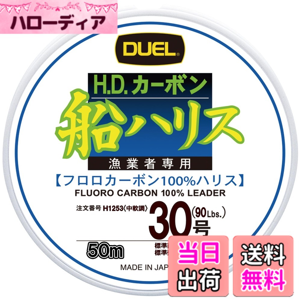 【送料無料】DUEL(デュエル) ライン(フロロカーボン): HDカーボン船ハリス大物 50m 30号 : クリアー