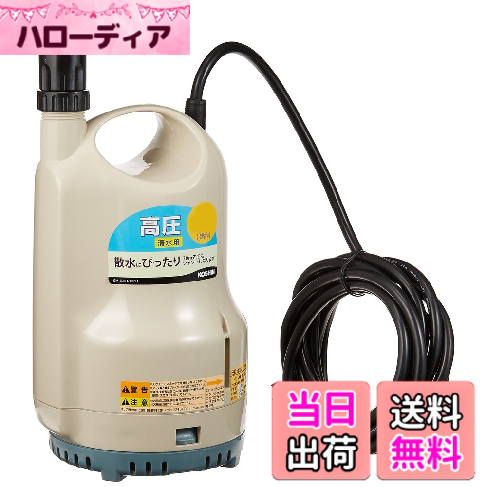 【送料無料】工進(KOSHIN) ポンディ(清水用水中ポンプ) SM525H