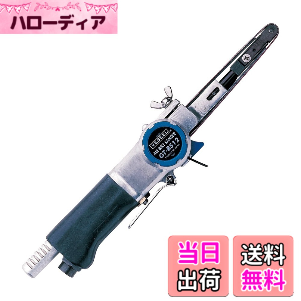 【貨物輸送無料】ベッセル(VESSEL) エアーベルトサンダー GT-BS12