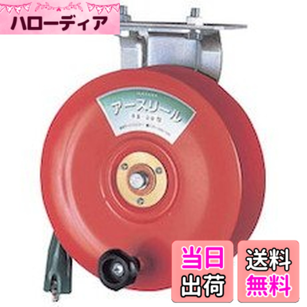 【送料無料】ハタヤ (HATAYA) 静電気除去用 アースリール コード20m 太さ0.75 事故防止 簡単取付 タンクローリー車 台車 高所作業 SE-20