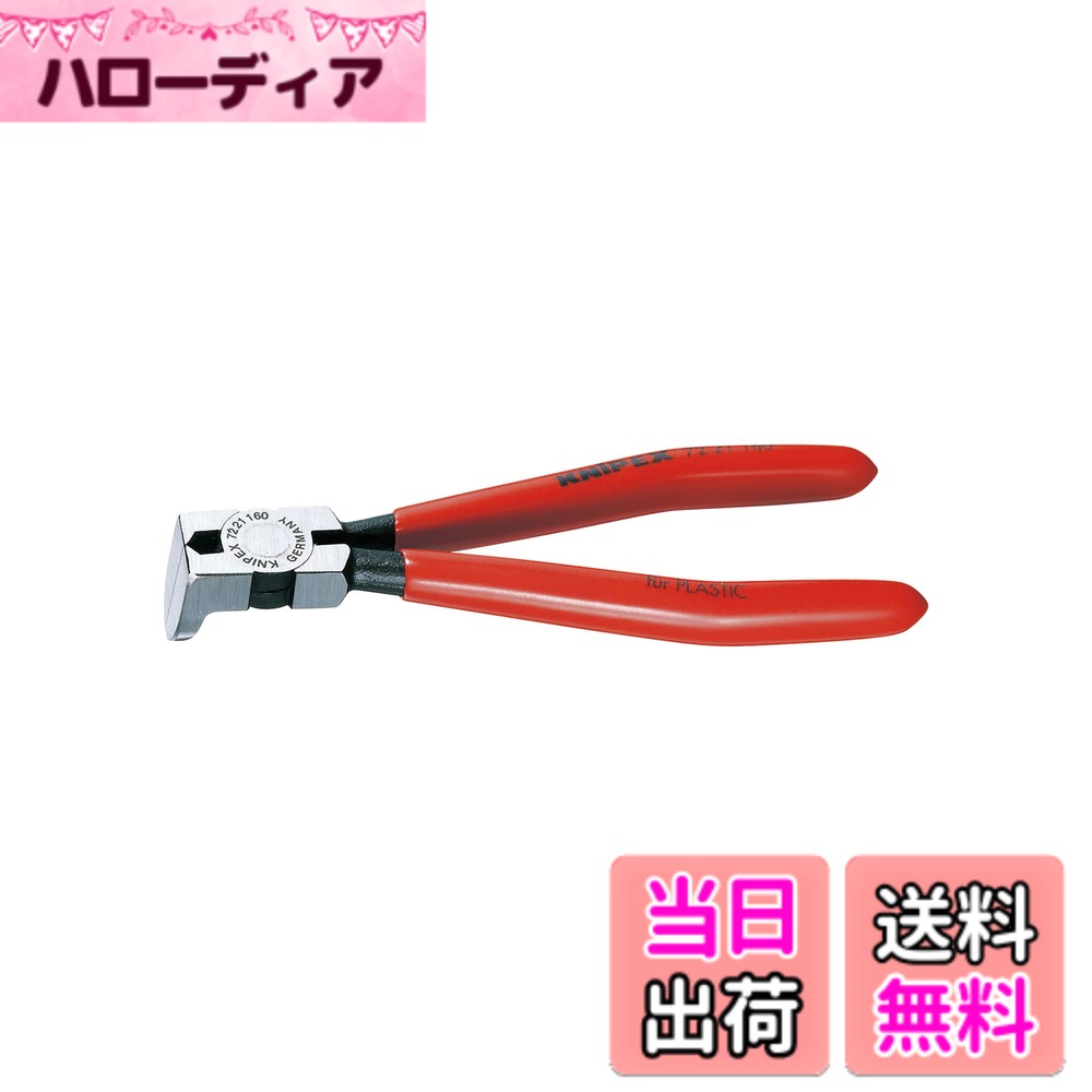 【送料無料】クニペックス KNIPEX 7221-160 プラスチック用ニッパー 85゜