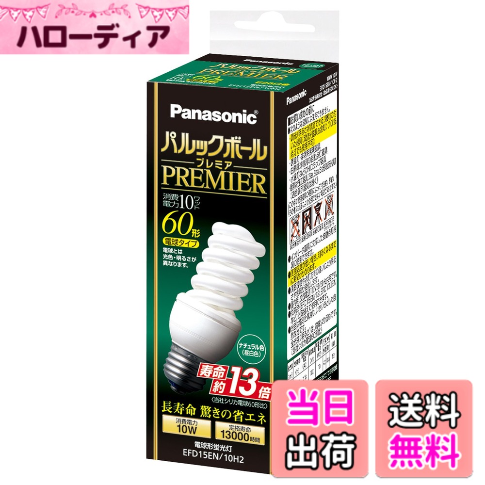 【送料無料】パナソニック パルックボールプレミア D15形 ナチュラル色 電球60形タイプ 口金直径26mm 780 lm EFD15EN10H2