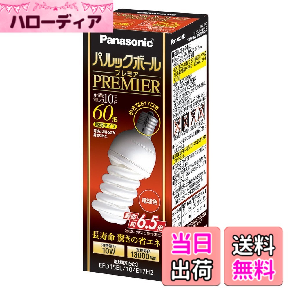 【送料無料】パナソニック パルックボールプレミア D15形 電球60形タイプ 口金直径17mm 電球色 EFD15EL10E17H2｜ハローディア店