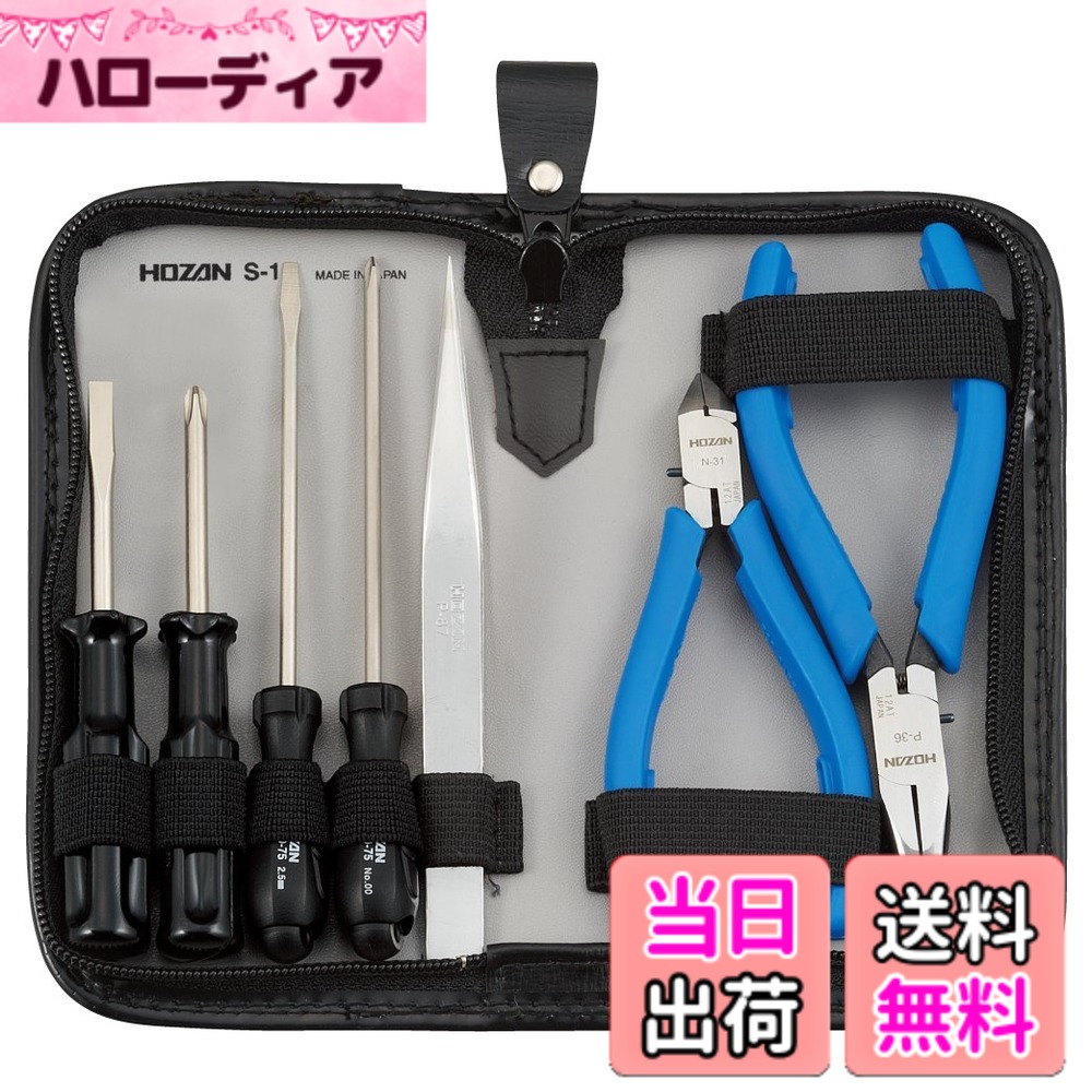 【貨物輸送無料】ホーザン(HOZAN) 物の具仕掛ける 仕掛ける認知的内容7点 車載物の具に至適 抽き出しに収まるパウダーコンパクト大いさ 大きさ153Wx82Hx25Dmm S-1 その他-日用品雑貨・文房具・手芸