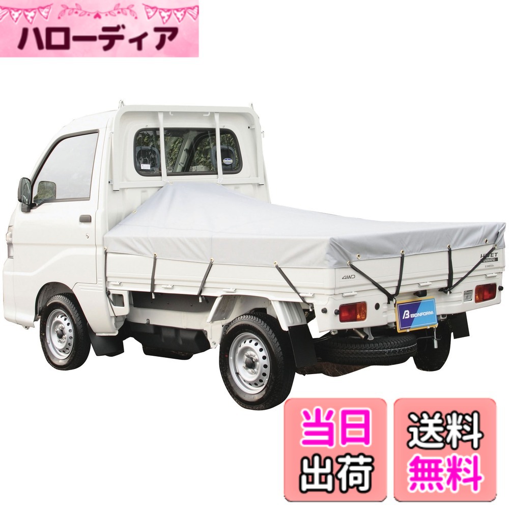 【送料無料】ボンフォーム (BONFORM) 荷台シート シルバー 177x210cm 6650-01-98