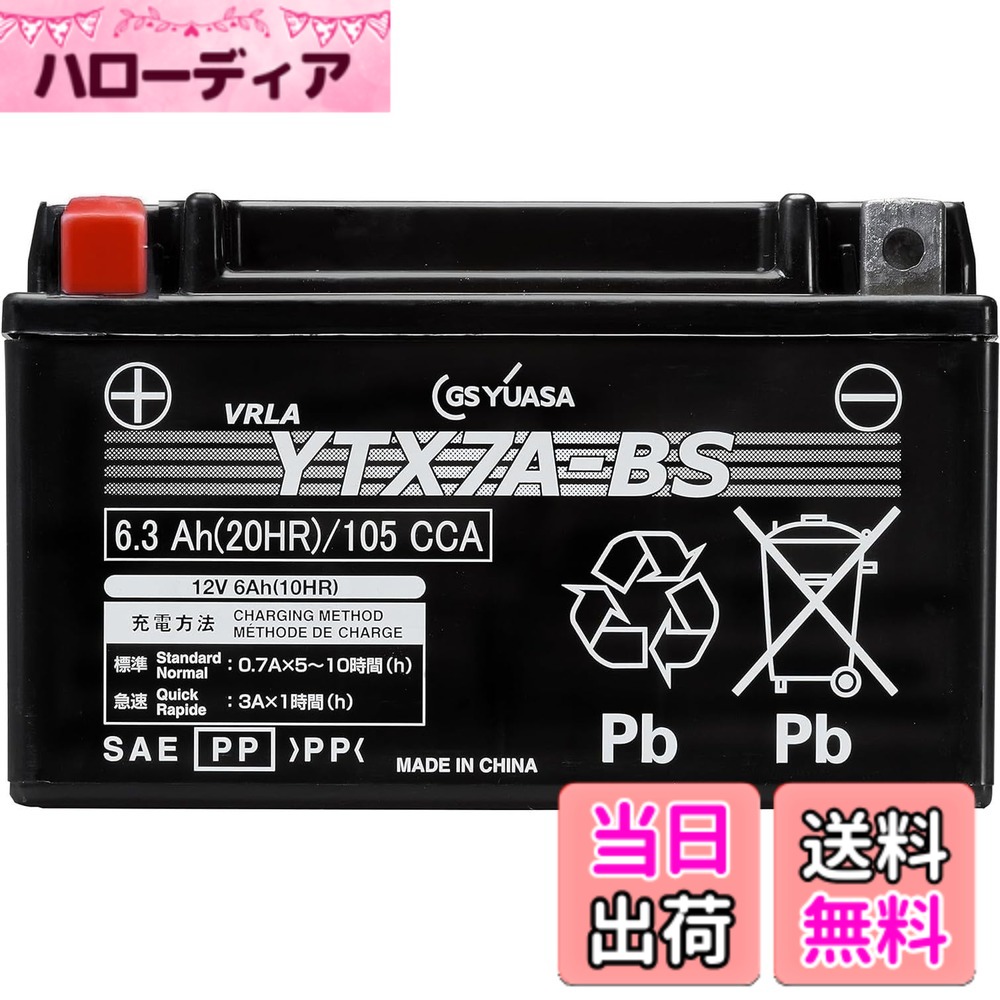 【送料無料】ＧSＹＵＡSＡVRLA(制御弁式）YT/YTZ/YTX/GTシリーズ バイク用メンテナンスフリーバッテリー YTX7A-BS