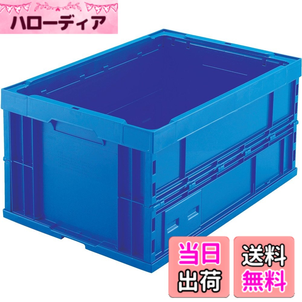 【送料無料】トラスコ中山(TRUSCO) 折りたたみコンテナ75L ダークブルー TR-75B-DB 収納ケース 収納ボックス