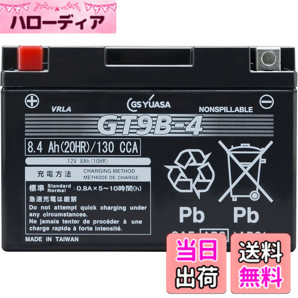 【送料無料】ＧSＹＵＡSＡVRLA(制御弁式）YT/YTZ/YTX/GTシリーズ バイク用シールド型バッテリー GT9B-4