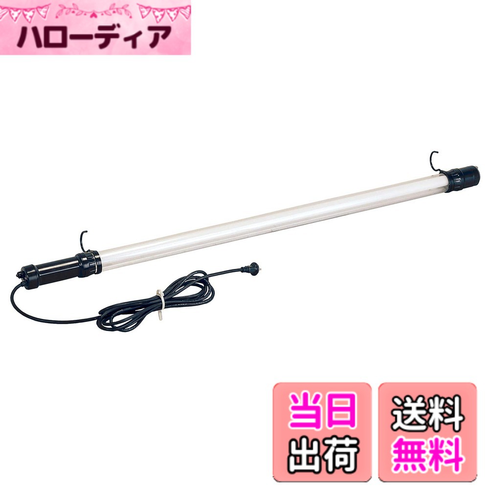 【送料無料】ハタヤ (HATAYA) 照明 蛍光灯 連結点灯可能 屋外用 (防雨型) 40W 50/60Hz兼用 全光束2850Lm コード10m 太さ0.75 二重絶縁 アース不要 吊り下げフック 作業灯 ワークライト ハンドランプ 吊り下げ照明 業務用 工場用 組立 検査 仮設トンネル フローレンライ