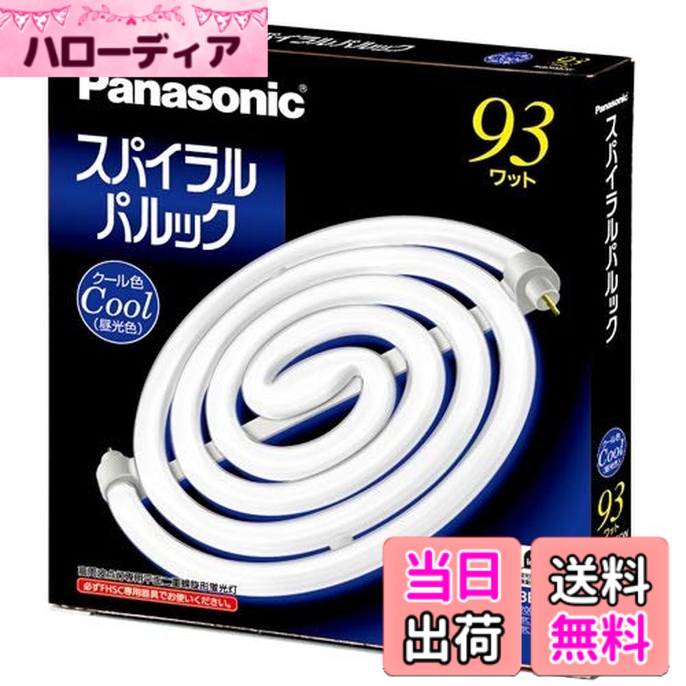 【貨物輸送無料】パナソニック(Panasonic) 93形スパイラルパルック螢光灯・冷やりとした色（昼光色） FHSC93ECW