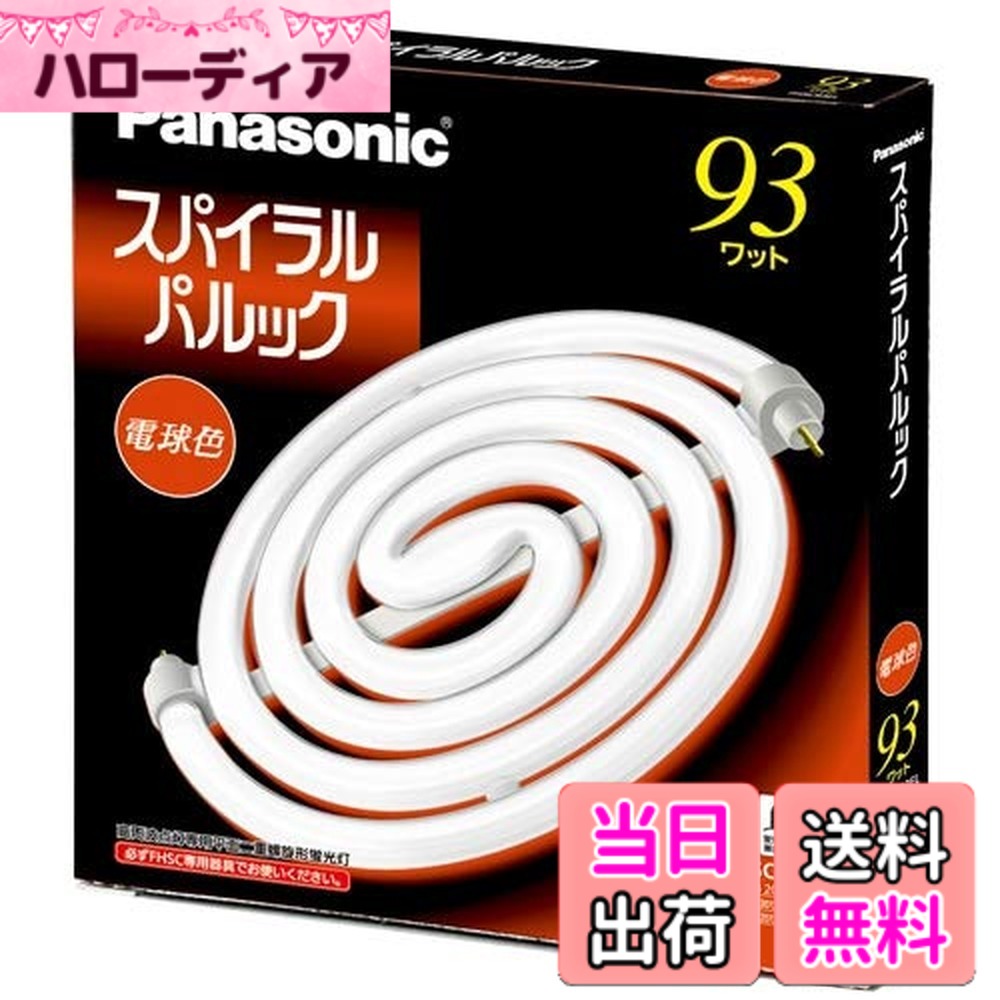 【送料無料】パナソニック スパイラルパルック蛍光灯 丸形 93形 3波長形電球色 FHSC93EL