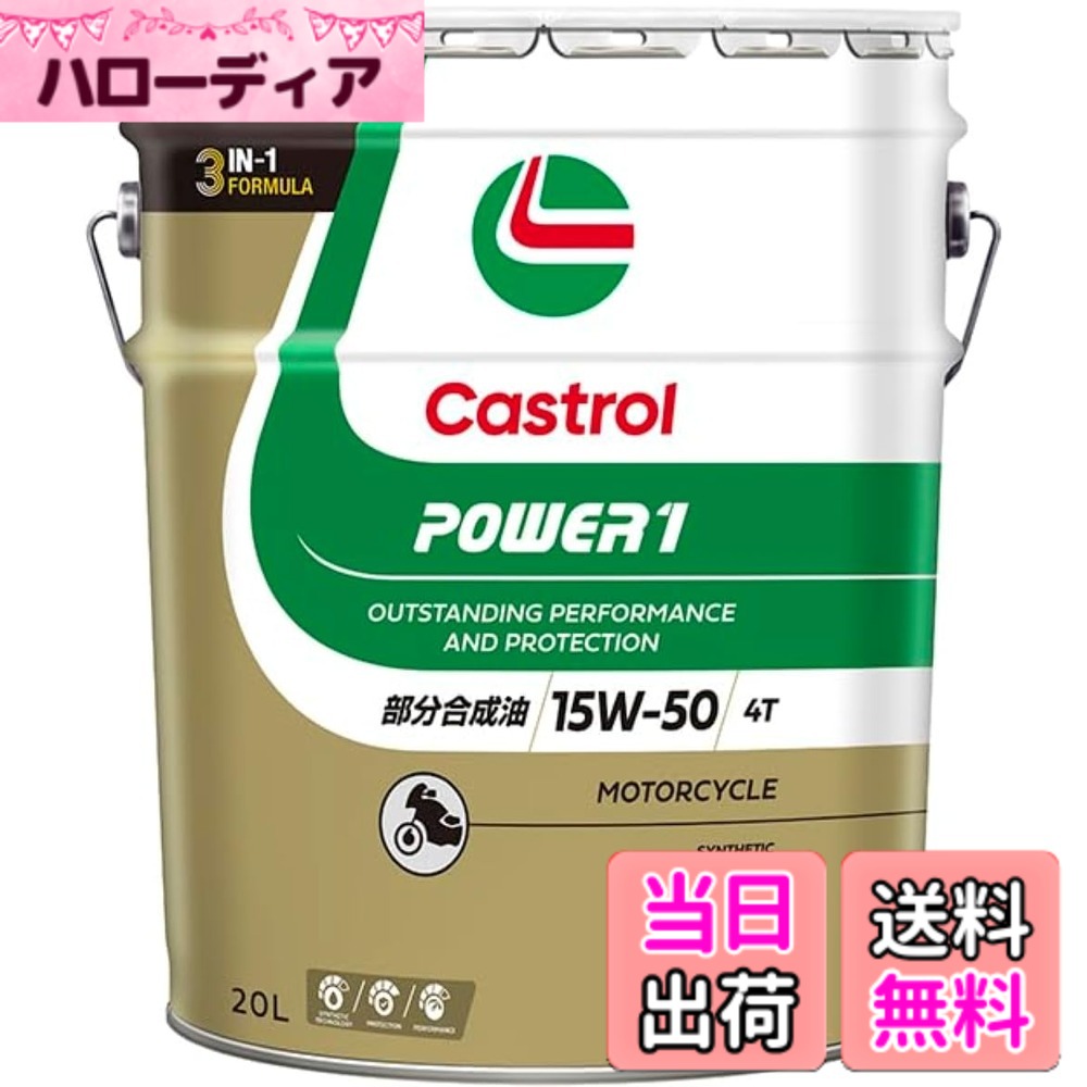 【貨物輸送無料】Castrol(カストロール網) 発動機油絵の具 POWER1 4T 15W-50 MA2 20L 二輪車4循環過程発動機用 分け取り練りあわせる油